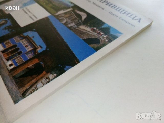 Копривщица /България в снимки/ - Д.Михайлов,П.Смоленов - 1976 г., снимка 15 - Енциклопедии, справочници - 36679408
