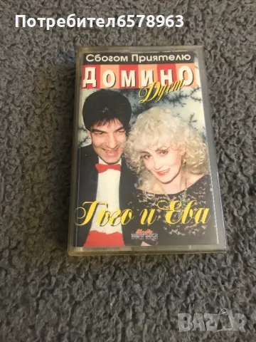 Аудио касета дует '' Домино '' Ева и Гого '' 