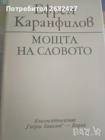 Мощта на словото

Ефрем Каранфилов

, снимка 1