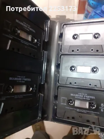 Учи се от Великия учител на касети