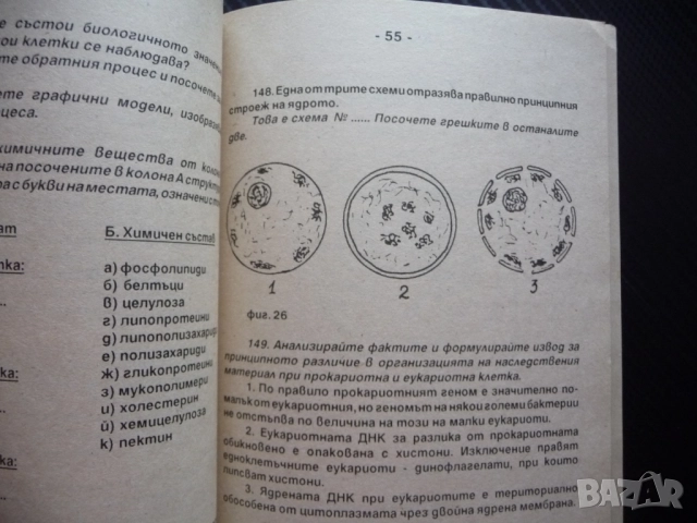 Сборник от тестови задачи по биология 3 размножаване организми жизнени процеси дразнимост възбудимос, снимка 2 - Ученически пособия, канцеларски материали - 52449059