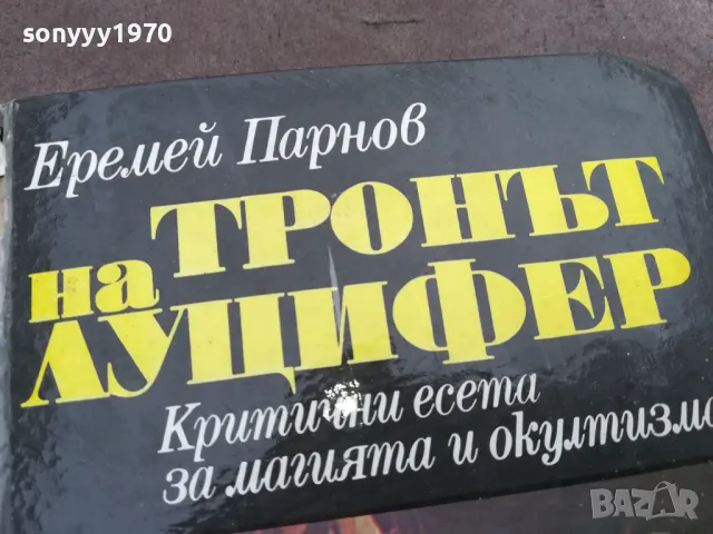 ТРОНЪТ НА ЛУЦИФЕР 0302251031, снимка 5 - Художествена литература - 48940331