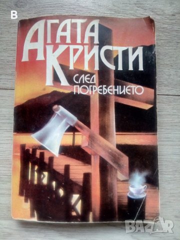 След погребението - Агата Кристи, снимка 1