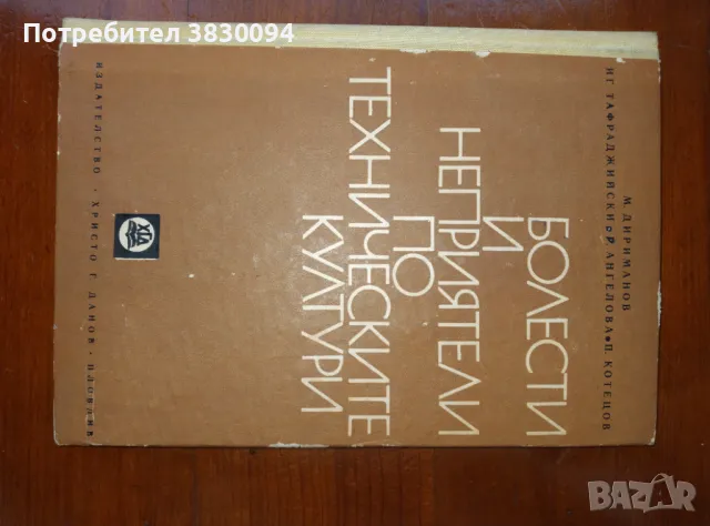 Болести и неприятели по техническите култури, снимка 6 - Специализирана литература - 50174499