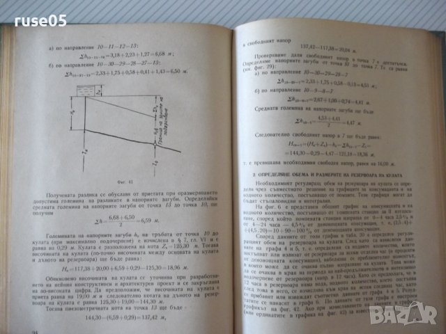 Книга"Оразмеряване на водопроводни мрежи-Н.Н.Абрамов"-192стр, снимка 6 - Специализирана литература - 37891006