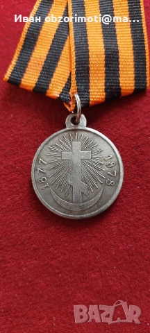 Медал за Освободителна война 1877-1878