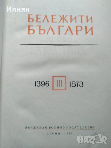 Бележити Българи, снимка 2 - Енциклопедии, справочници - 35542862