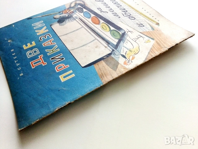 Две приказки за молива и боичките - В.Сутеев - 1954г., снимка 13 - Детски книжки - 53522674