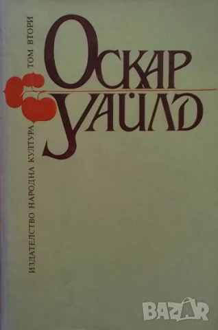 Избрани творби в три тома. Том 2 Оскар Уайлд