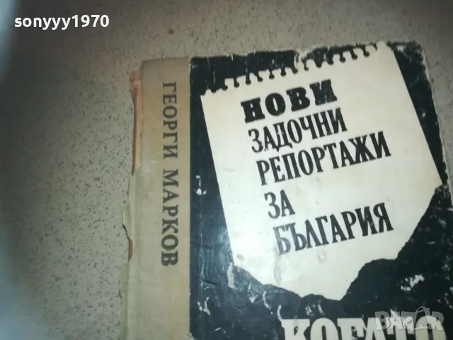 ГЕОРГИ МАРКОВ-КНИГА 2509241334, снимка 2 - Художествена литература - 47352567