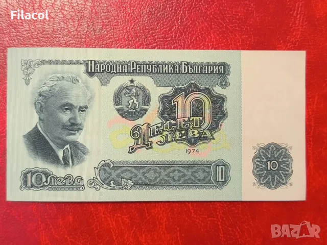 10 лева 1974 година 6 цифри UNC, снимка 2 - Нумизматика и бонистика - 49241532