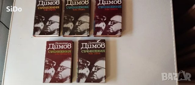 5 тома на Димитър Димов, снимка 1