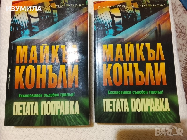 "Петата поправка" - Майкъл Конъли 