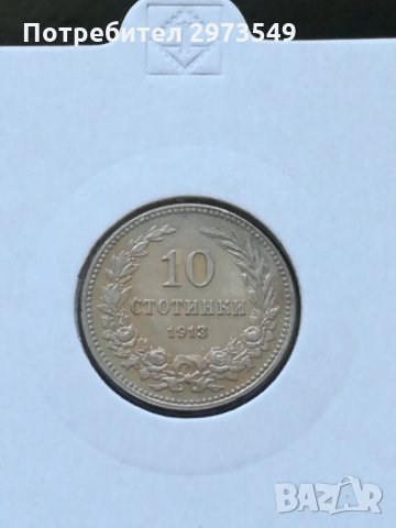 10 стотинки 1913 г. , снимка 1 - Нумизматика и бонистика - 32887374
