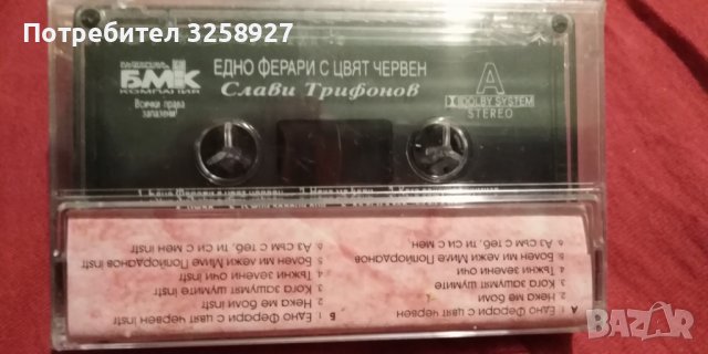 Слави Трифонов 2бр нови касети , снимка 2 - Аудио касети - 38141329