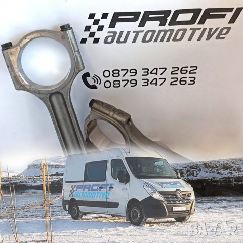 КОМПЛЕКТ БИЕЛИ, ОРИГИНАЛНИ RENAULT MASTER 2.3DCi, снимка 2 - Части - 37385321