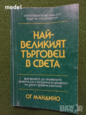 Най-великият търговец в света - Ог Мандино 