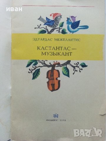 Кастантас-музыкант - Е.Межелайтис - 1978г., снимка 2 - Детски книжки - 43090120
