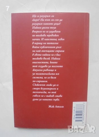 Книга Всички разорени след десет години - Жак Атали 2011 г., снимка 2 - Други - 43208246