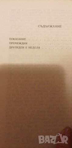 Премеждия - Цветан Пешев, снимка 3 - Художествена литература - 40393993
