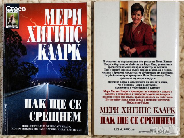 Пак ще се срещнем-Мери Хигинс Кларк