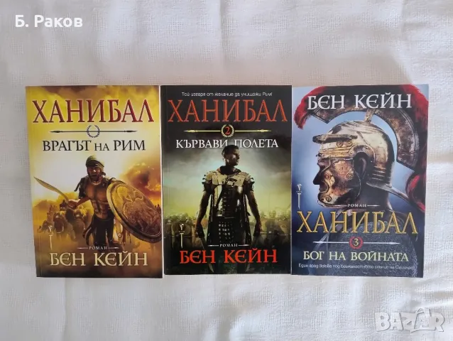 "Ханибал" 1 - 3, Бен Кейн