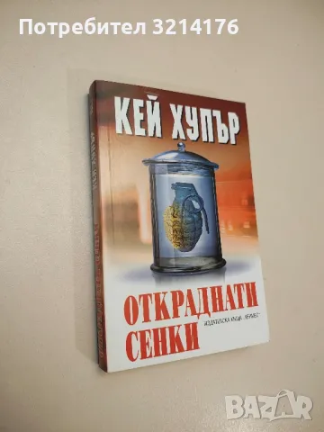 Откраднати сенки - Кей Хупър 