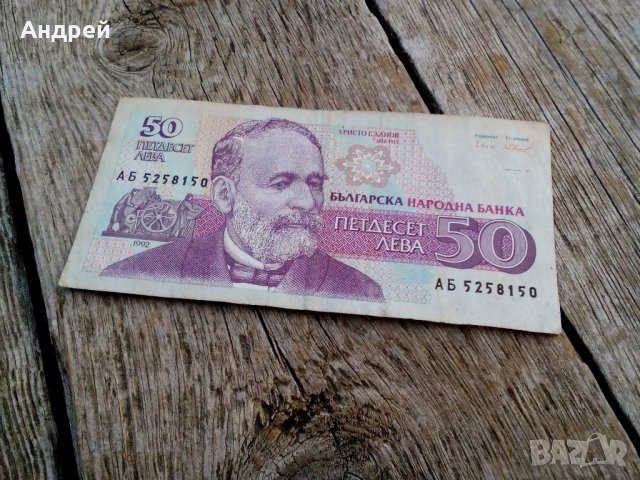 Банкнота 50 лева 1992 в Нумизматика и бонистика в гр. Перник ...