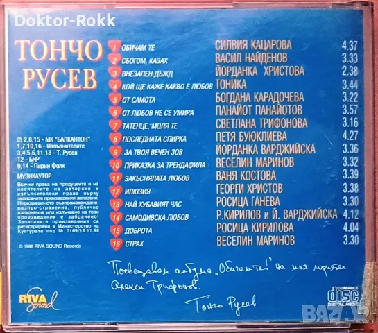Тончо Русев - Обичам те ! - CD, 1998, снимка 3 - CD дискове - 49655357