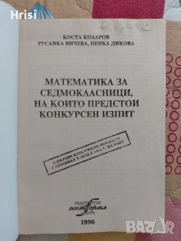 Математика за седмокласници- сборник, снимка 2 - Учебници, учебни тетрадки - 44101879