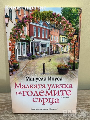 “Малката уличка на големите сърца” Мануела Инуса, снимка 1 - Художествена литература - 40679723