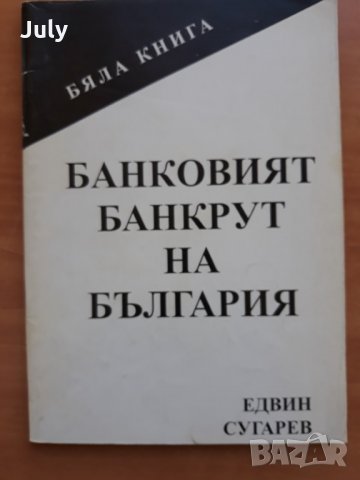 Банковият банкрут на България, Едвин Сугарев, снимка 1 - Специализирана литература - 28662282