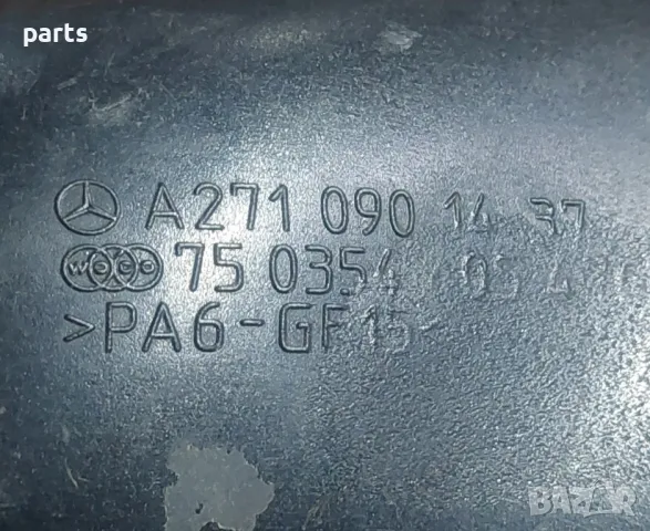 Въздуховод Мерцедес C класа W203 - W204 - CLK
- A2710901437, снимка 6 - Части - 47513128