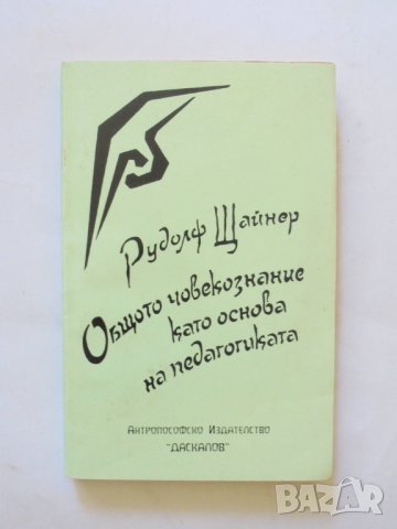 Книга Общото човекознание като основа на педагогиката - Рудолф Щайнер 1995 г., снимка 1