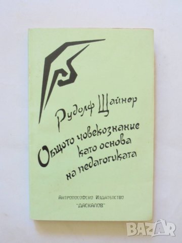 Книга Общото човекознание като основа на педагогиката - Рудолф Щайнер 1995 г., снимка 1 - Езотерика - 32803670