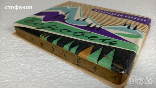 Ретро кутии от бонбони 60те години, Пияни вишни, Боровец, Крем асорти, снимка 9 - Колекции - 52873339