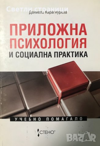 Приложна психология и социална практика Учебно помагало Даниела Карагяурова
