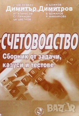 Счетоводство-сборник от задачи, казуси и тестове