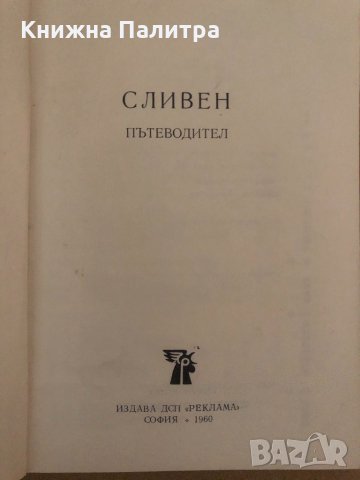 Пътеводител Сливен, снимка 2 - Енциклопедии, справочници - 34570241