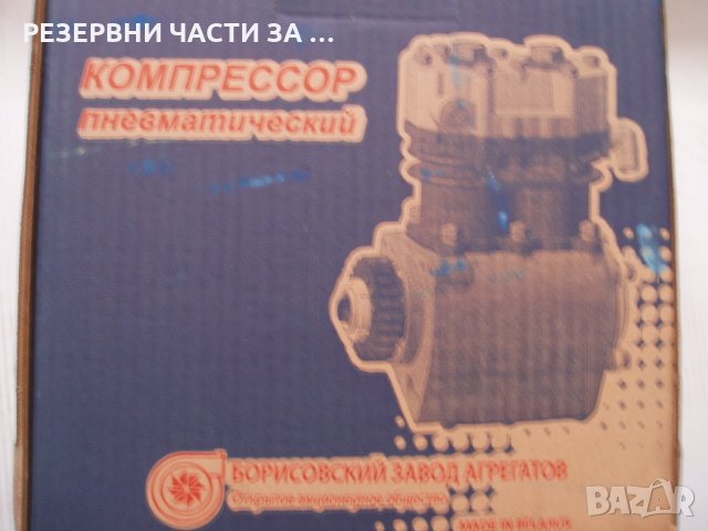 Компресор 5336-3509012 КРАЗ/МАЗ/ЯМЗ/Kompressor 5336-3509012 KRAZ / MAZ / YAMZ, снимка 1 - Части - 35381876