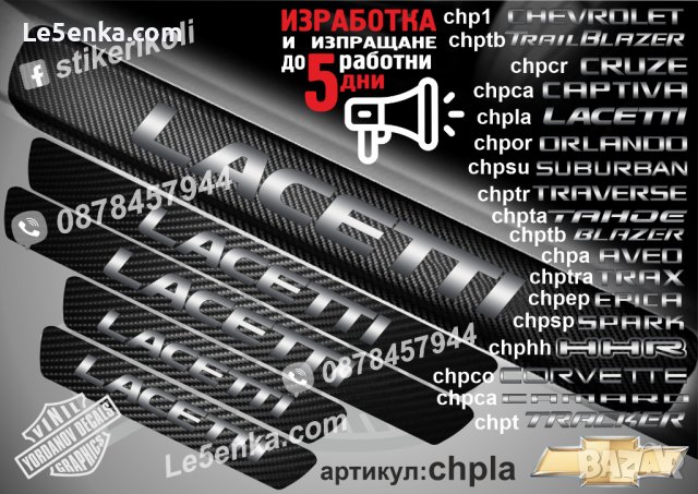 ПРАГОВЕ карбон CHEVROLET  LACETTI фолио стикери chpla