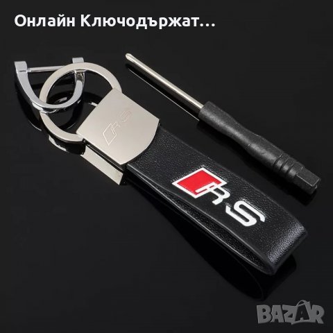 Кожен Ключодържател RS, S Line, BMW M, снимка 4 - Подаръци за мъже - 36579797