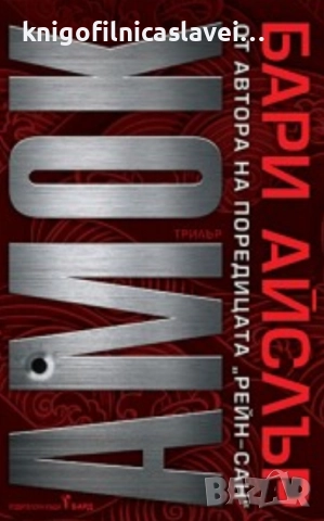 Бари Айслър - Амок (2023)