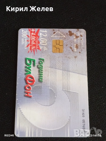 Четири фонокарти БУЛ ФОН стари редки за КОЛЕКЦИЯ ДЕКОРАЦИЯ 30731, снимка 4 - Колекции - 51633880