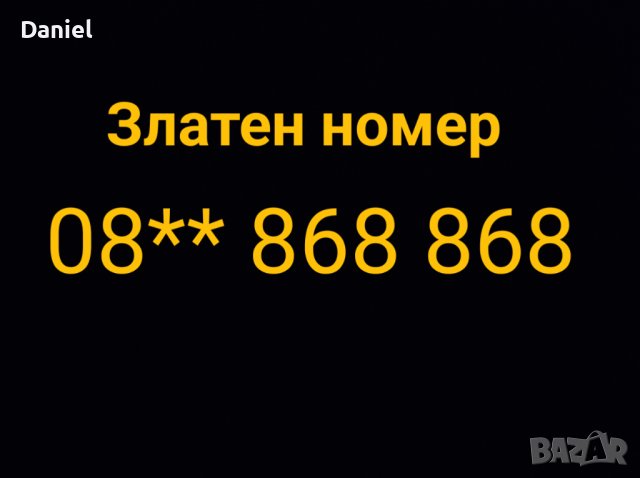 Златен телефонен номер 