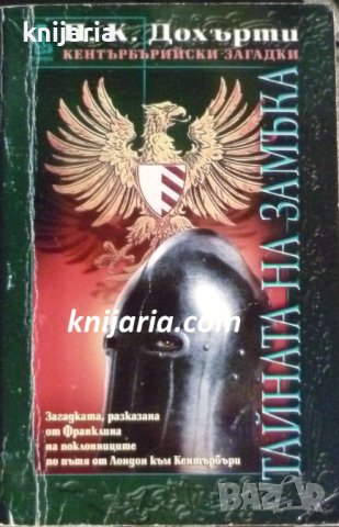 Кентърбърийски загадки книга 3: Тайната на замъка