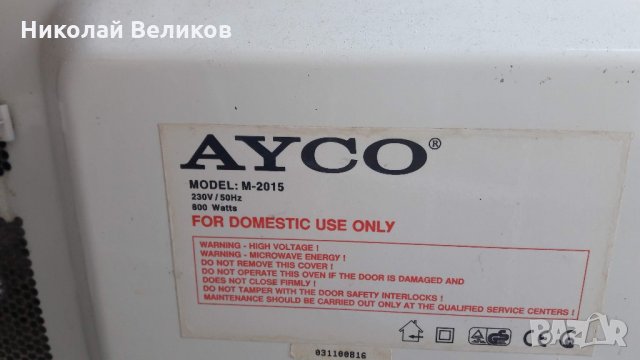 Микровълнова печка AYCO M-2015 на части
