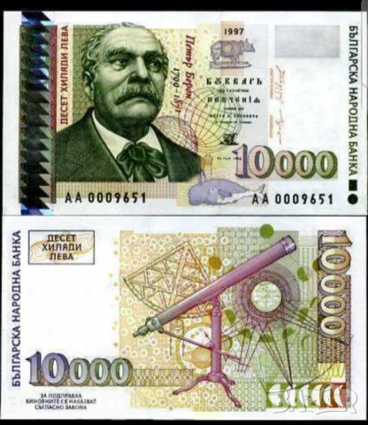 Банкнота 10 000 лева 1997г. - запазете българския дух и част от историята