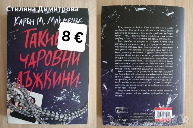 Книга "Такива чаровни лъжкини"