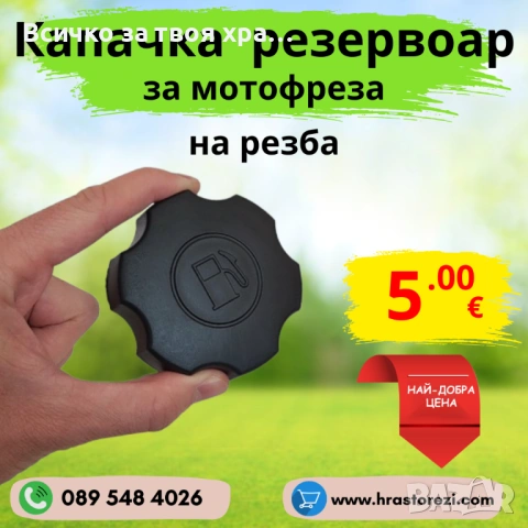 Капачка на резба за резервоар на мотофреза, мотокултиватор